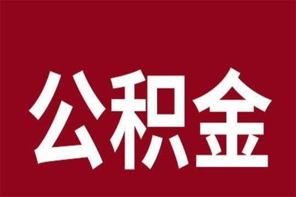 澳门公积金不满三个月怎么取啊（住房公积金未满三个月）